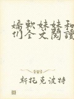 娇软妹妹和她哥们全文阅读笔趣阁叶封面