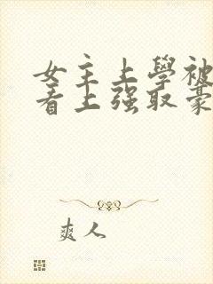 女主上学被教授看上强取豪夺的小说