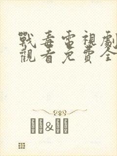 战毒电视剧在线观看免费全集