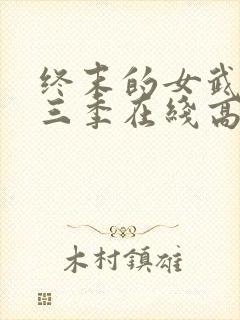 终末的女武神第三季在线高清