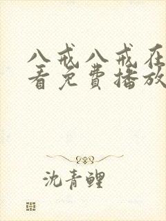 八戒八戒在线观看免费播放版第一集