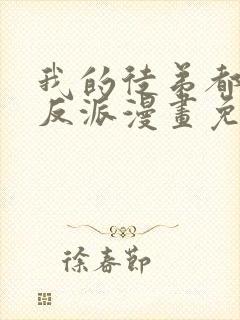 我的徒弟都是大反派漫画免费下拉封面