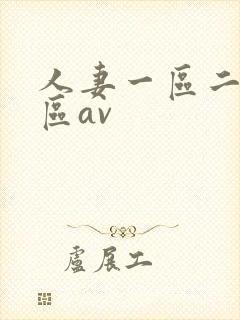 人妻一区二区三区av封面