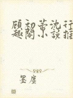 顾初蕾沈行源笔趣阁小说推荐封面