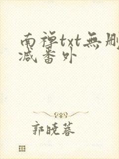 南禅txt无删减番外