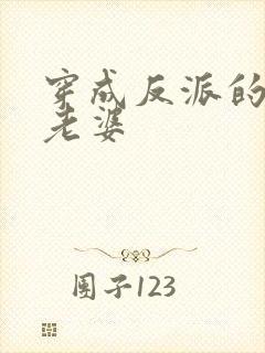 穿成反派的炮灰老婆