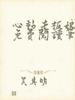 心动老板娘全文免费阅读笔趣阁