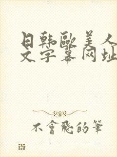 日韩欧美人妻中文字幕网址封面