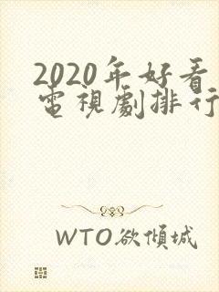 2020年好看电视剧排行榜前十名