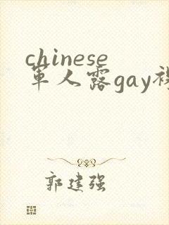 chinese军人露gay裸体网站