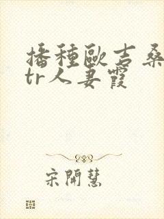 播种欧吉桑与ntr人妻霞