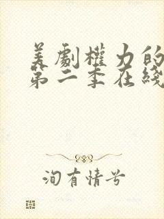 美剧权力的游戏第二季在线观看免费