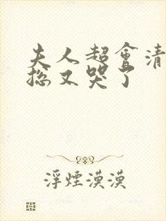 夫人超会清冷傅总又哭了