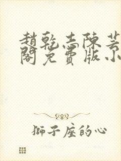 赵乾志陈芸笔趣阁免费版小说