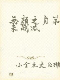 无颜之月第一集未删减