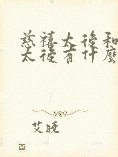 慈禧太后和慈安太后有什么关系?