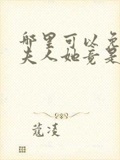 哪里可以免费看夫人她竟是全能大佬