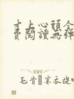 才上心头全文免费阅读无弹窗封面