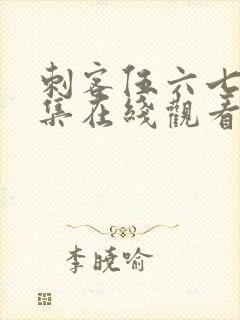 刺客伍六七第九集在线观看