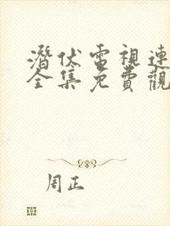 潜伏电视连续剧全集免费观看高清