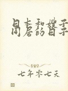 日本和嫂子一起同居的日子