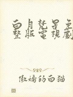 白月梵星免费完整版电视剧超清封面