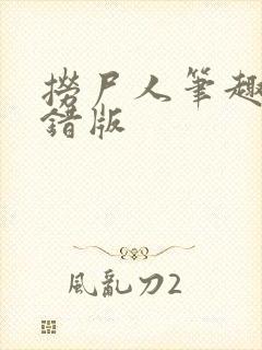 捞尸人笔趣阁无错版