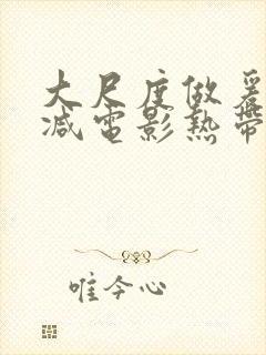 大尺度做爰未删减电影热带雨封面