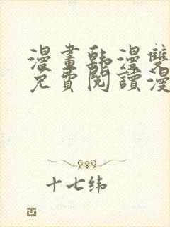 漫画韩漫双男主免费阅读漫画