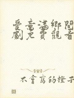 爱意满乡间电视剧免费观看全集高清