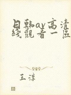 日韩av高清在线观看一区二区三区