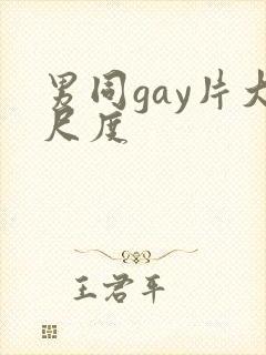男同gay片大尺度