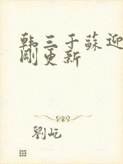 韩三千苏迎夏刚刚更新封面