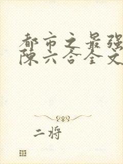 都市之最强狂兵陈六合全文阅读