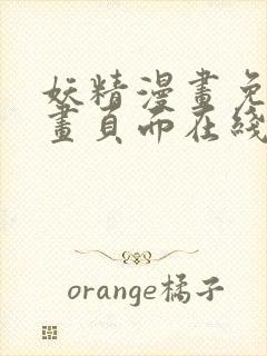 妖精漫画免费漫画页面在线看下拉