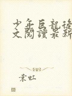 少年巨龙后宫全文阅读最新章节