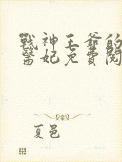 战神王爷的替嫁医妃免费阅读封面