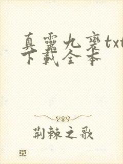 真灵九变txt下载全本