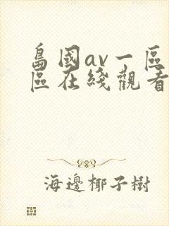 岛国av一区二区在线观看