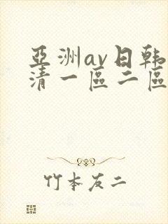 亚洲av日韩高清一区二区三区