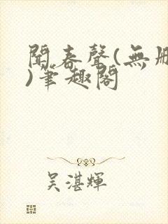 闻春声(无删减)笔趣阁