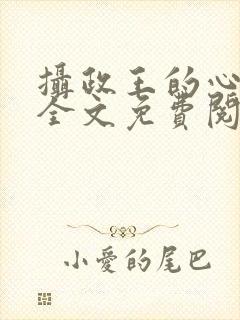 摄政王的心尖宠全文免费阅读封面