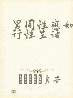 男同性恋如何进行性生活