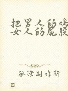 把男人的鸡插进女人的屁股里