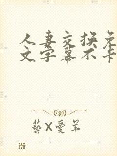 人妻交换免费中文字幕不卡av封面