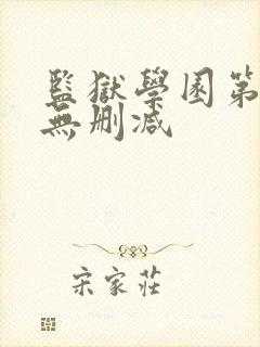 监狱学园第一季无删减