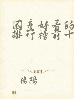 国产好看的动漫排行榜前十名封面