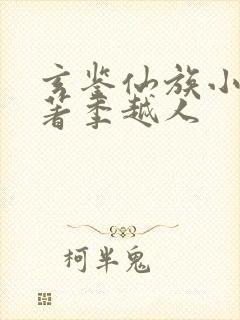 玄鉴仙族小说原著季越人