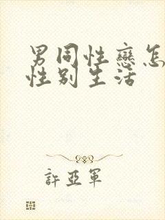 男同性恋怎么过性别生活