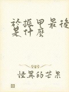 于振甲最后结局是什么